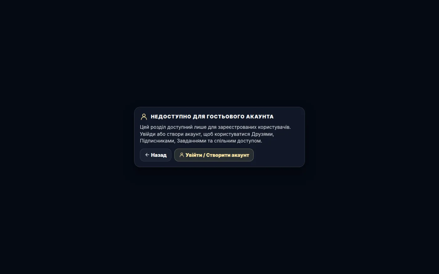 Сторінка лише для акаунтів — вигляд гостя
