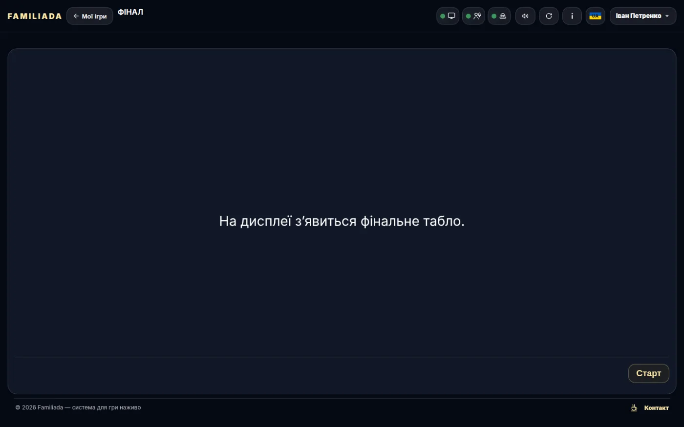 Початок фіналу