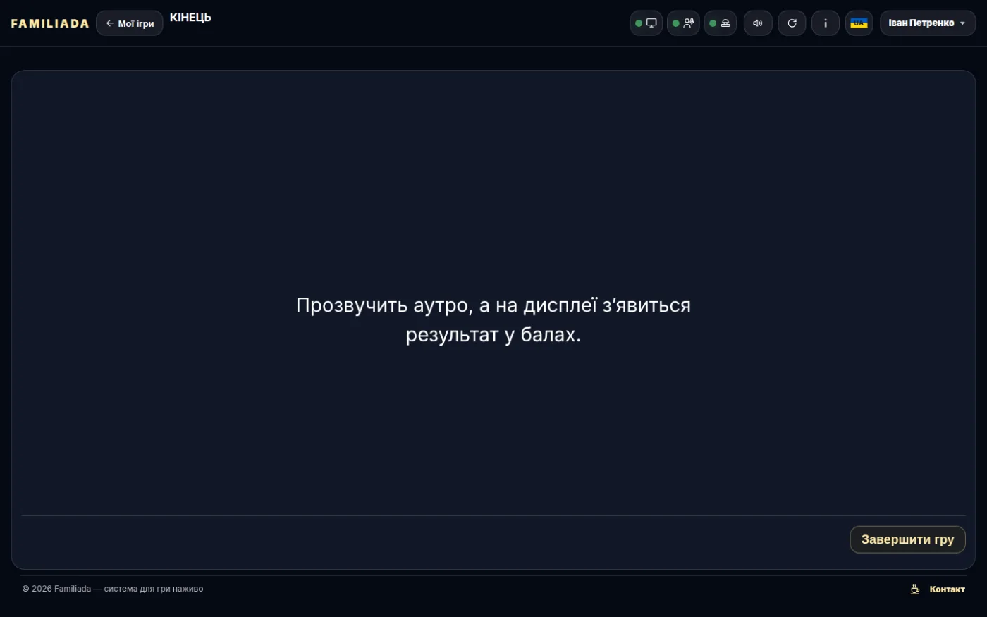 Панель перед завершенням гри