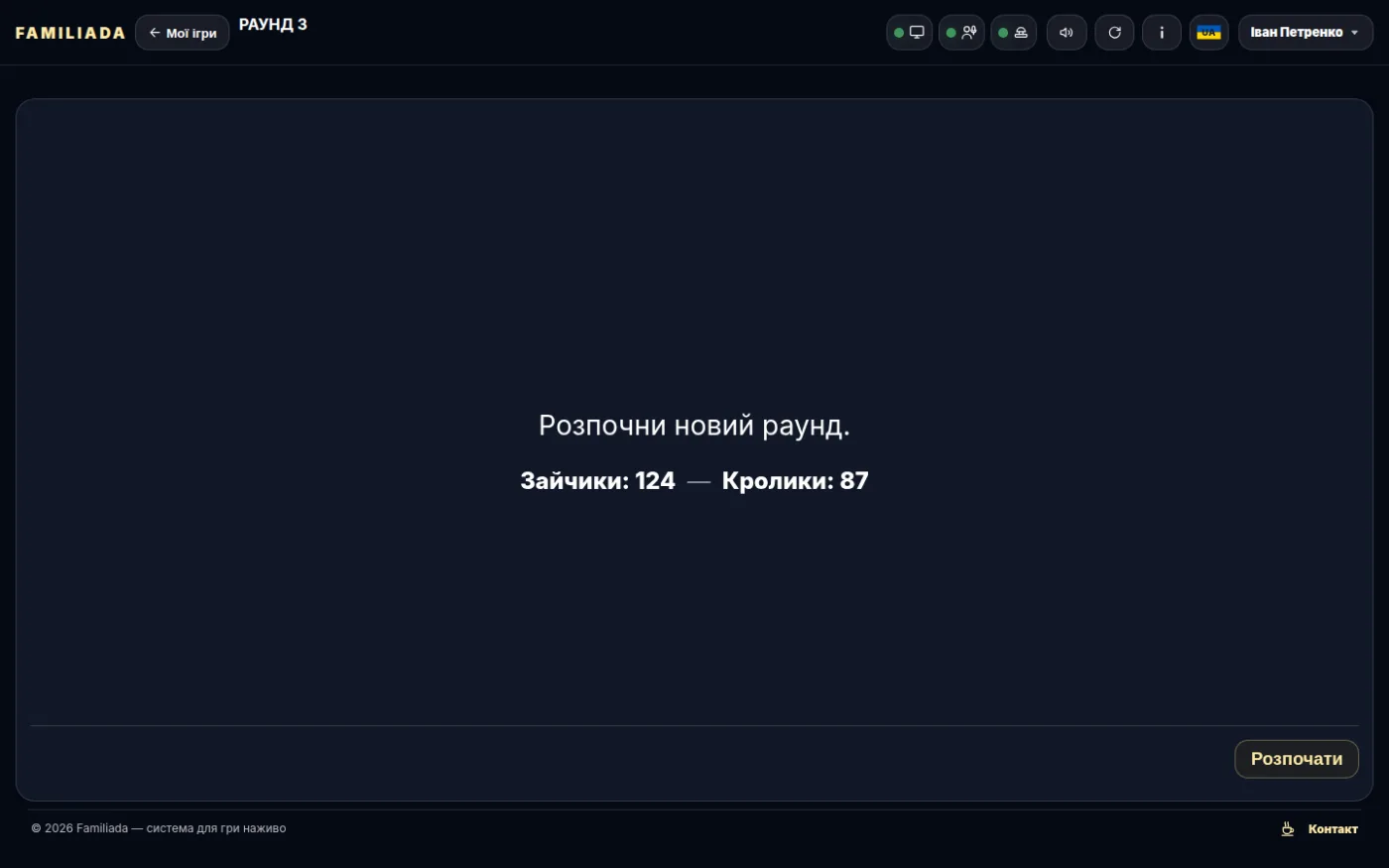 Початок раунду